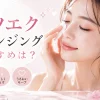 マツエク クレンジングおすすめ
